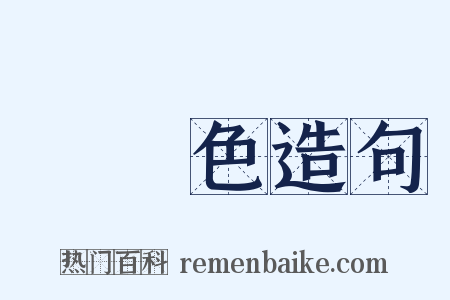 無顏色造句是什么意思的图片
